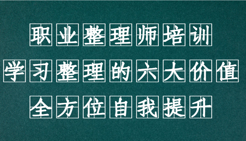 职业整理师培训(新版)，学习整理的六大价值，全方位自我提升！-续财库