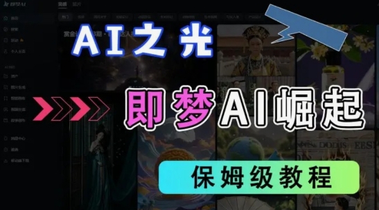 2025抖音老项目新玩法，即梦AI拉新，独家挂载官方渠道，几分钟一条原创作品，全职干单日收益数张-续财库