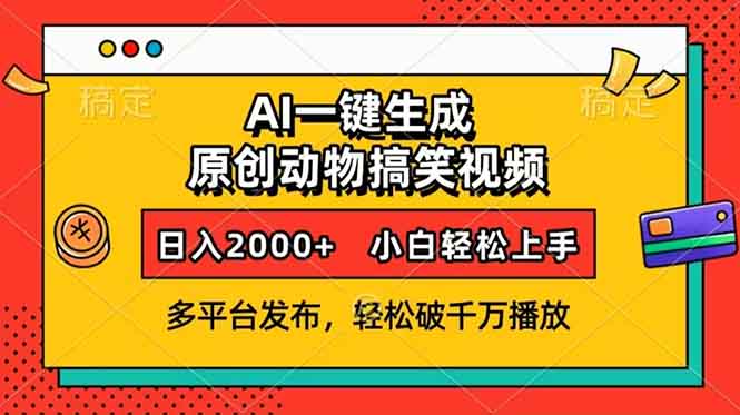 AI一键生成动物搞笑视频，多平台发布，轻松破千万播放，日入2000+，小…-续财库