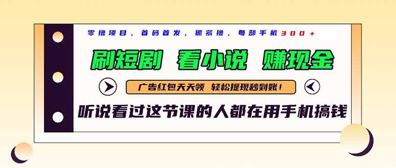最新短剧平台，刷短剧，看小说，赚现金，一部手机日入300+-续财库