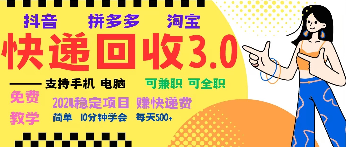 完美落地挂机类型暴利快递回收项目，多重收益玩法，新手小白也能月入5000+！-续财库