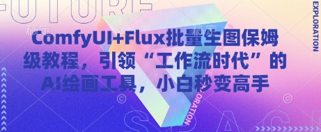 ComfyUI+Flux批量生图保姆级教程,引领“工作流时代”的AI绘画工具,小白秒变高手-续财库