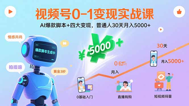视频号0-1变现实战课:AI爆款脚本+四大变现,普通人30天月入5000+-续财库