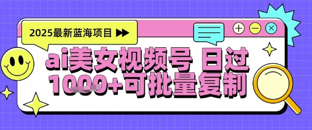 视频号AI美女跳舞暴力起号玩法，日入1k+，全程软件操作，小白也能玩的项目-续财库
