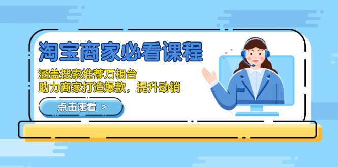 淘宝商家必看课程,涵盖搜索推荐万相台,助力商家打造爆款,提升动销-续财库