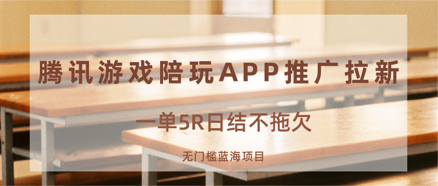游戏陪玩APP推广拉新,一单5R日结,无门槛蓝海项目-续财库