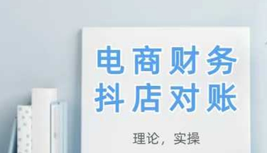 2025抖店对账，从理论到实操，学完即用-续财库