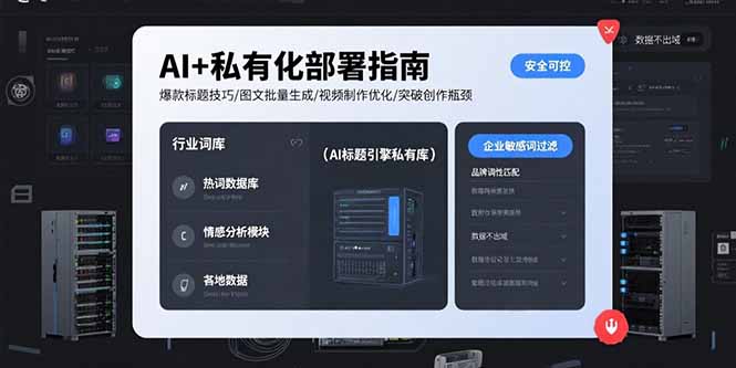 AI+私有化部署指南 爆款标题技巧/图文批量生成/视频制作优化/突破创作瓶颈-续财库