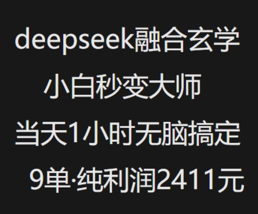 抖音小红书deepseek融合玄学，纯小白秒变大师，当天1小时无脑搞定9单，纯利润上千-续财库