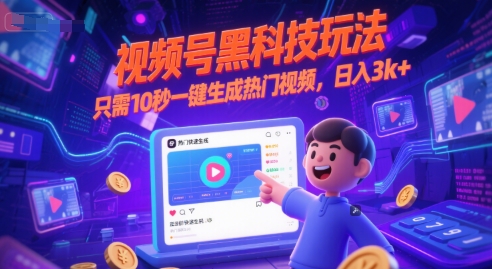 视频号黑科技玩法，只需10秒一键生成热门视频，日入3k+【揭秘】-续财库