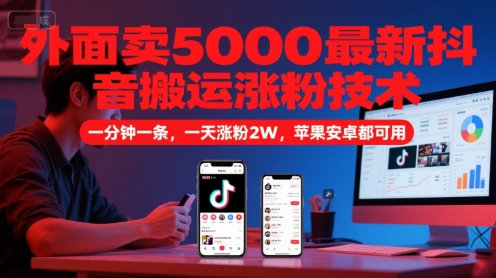 外面卖5000最新抖音搬运涨粉技术,新玩法,一分钟一条,一天涨粉2W,苹果安卓都可用-续财库