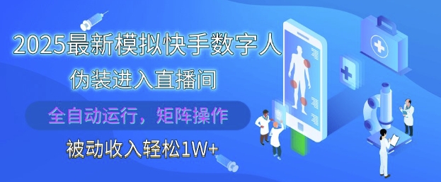 2025最新模拟快手数字人伪装进入直播间,全自动运行解放双手,可批量操作,被动收入轻松1W【揭秘】-续财库