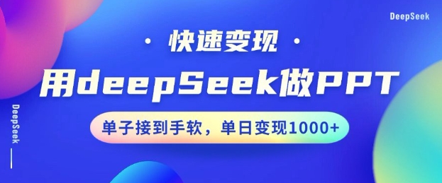 用DeepSeek做PPT，一个工具10分钟就可以搞定，快速接单变现，小白轻松上手，日搞多张-续财库