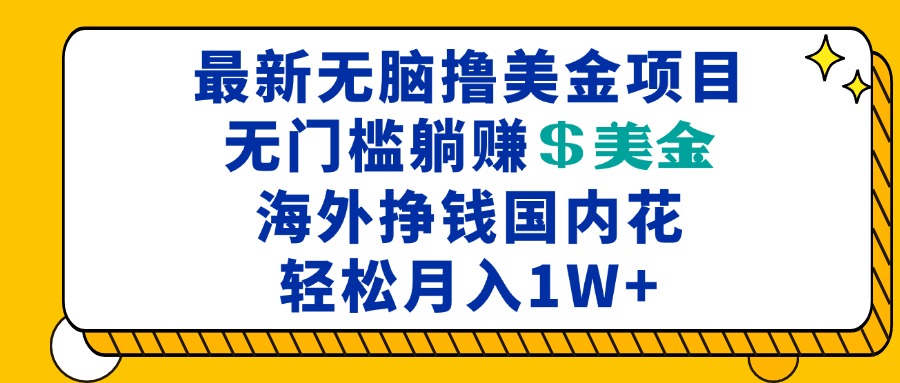 最新海外无脑撸美金项目，无门槛躺赚美金，海外挣钱国内花，月入一万加-续财库