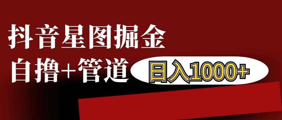 抖音星图发布游戏挂载视频链接掘金,自撸+管道日入1000+-续财库