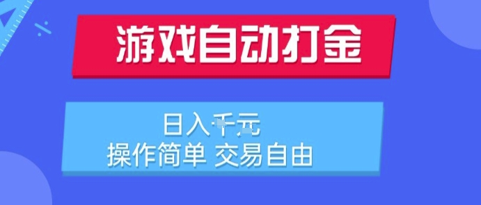 游戏自动打金搬砖项目，日入1k，操作简单，交易自由，适合懒人的副业【揭秘】-续财库
