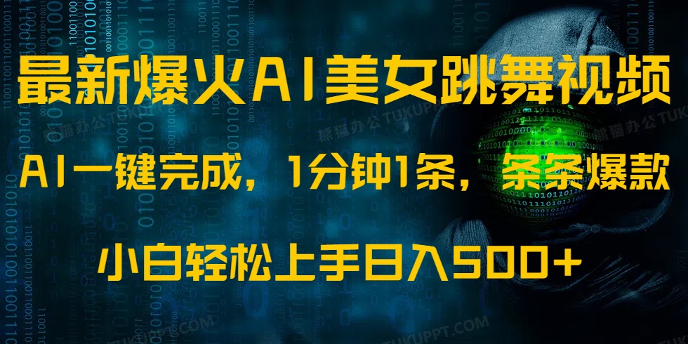 最新爆火AI发光美女跳舞视频,1分钟1条,条条爆款,小白轻松无脑日入500+-续财库