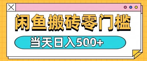 闲鱼零门槛搬砖项目，只要做就能够挣钱，一天可以3张-续财库