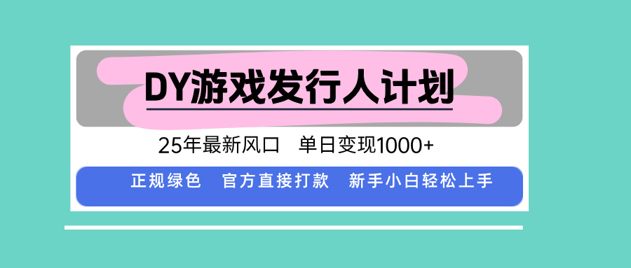DY游戏发行人计划,25年最新风口,单日变现1000+-续财库
