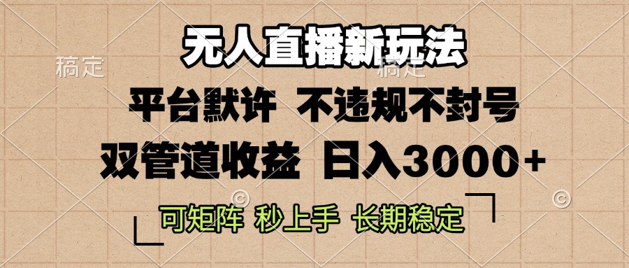 0粉开播，无人直播新玩法，轻松日入3000+，不违规不封号，可矩阵，长期…-续财库