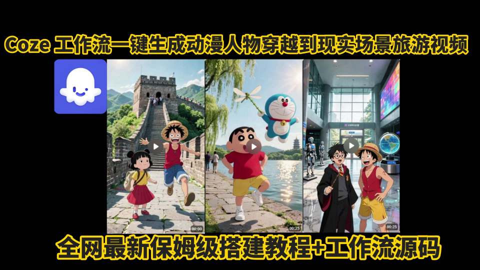 coze工作流一键生成动漫人物穿越到现实场景旅游视频，全网最新保姆级搭建教程+工作流源码-续财库