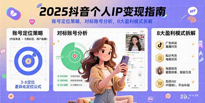 2025抖音个人IP变现指南,账号定位策略,对标账号分析,8大盈利模式拆解-续财库