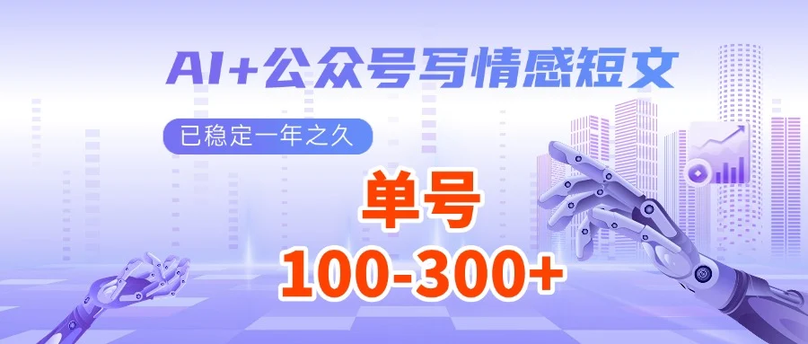 AI+公众号写情感短文,每天200+流量主收益,已稳定一年之久-续财库