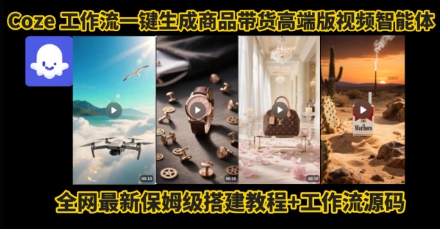 电商人的福音！Coze工作流一键生成”商品带货视频高端版“实操教程，全程保姆级搭建教学教程-续财库