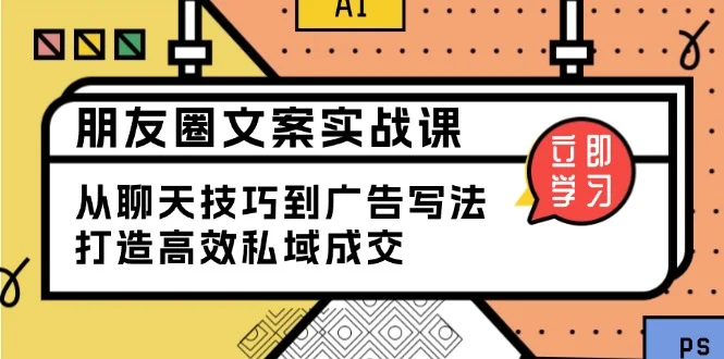 朋友圈文案实战课:从聊天技巧到广告写法,打造高效私域成交-续财库
