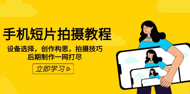 手机短片拍摄教程:设备选择,创作构思,拍摄技巧,后期制作一网打尽-续财库