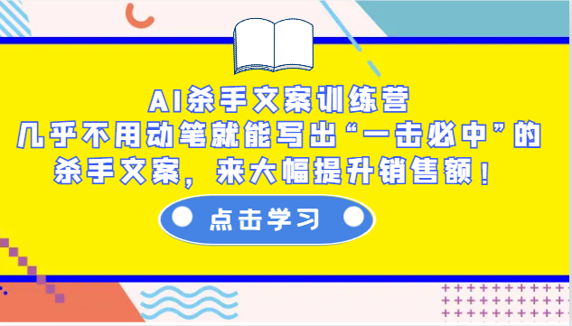 AI杀手文案训练营：几乎不用动笔就能写出“一击必中”的杀手文案，来大幅提升销售额！-续财库