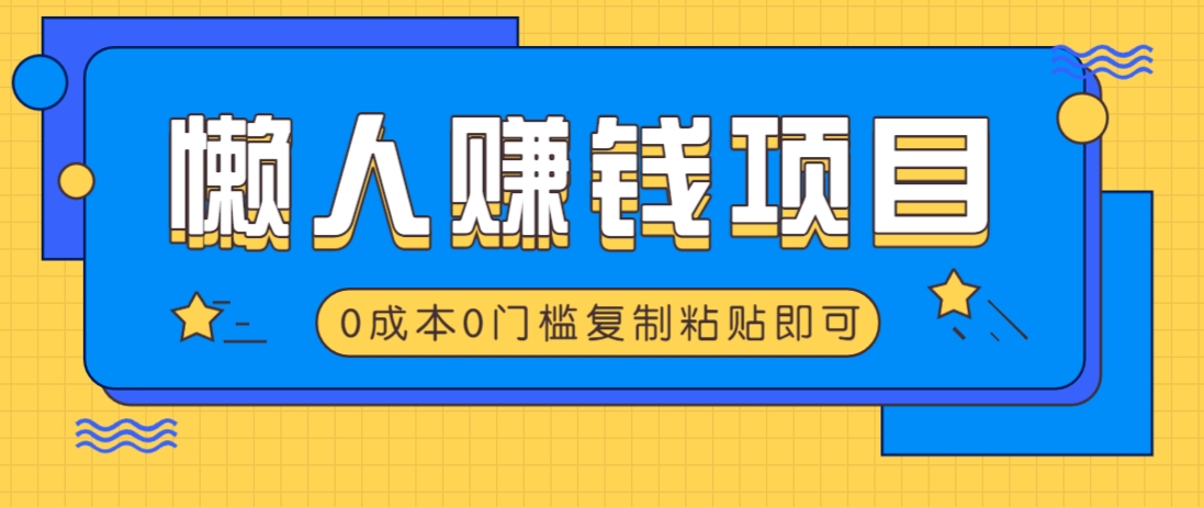 适合懒人的赚钱方法，复制粘贴即可，小白轻松上手几分钟就搞定-续财库