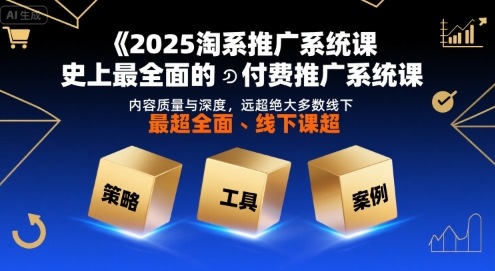 2025淘系推广系统课,史上最全面的付费推广系统课,内容质量与深度,远超绝大多数线下课-续财库