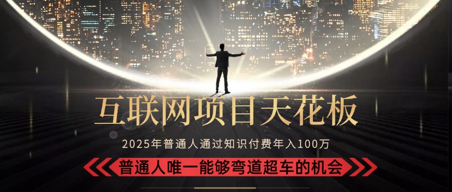 2025“互联网项目天花板”：不做韭菜，做镰刀！“月入 10W+ 普通人弯道…-续财库