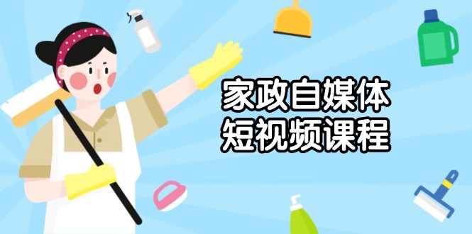 家政 自媒体短视频课程:从内容到发布,解析拍摄与剪辑技巧,打造爆款视频-续财库