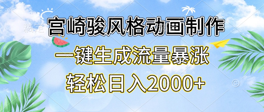 宫崎骏风格动画制作，一键生成流量暴涨，轻松日入2000+-续财库