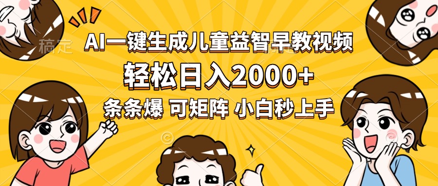 AI一键生成儿童益智早教视频，轻松日入2000+，条条爆款，小白秒上手，…-续财库