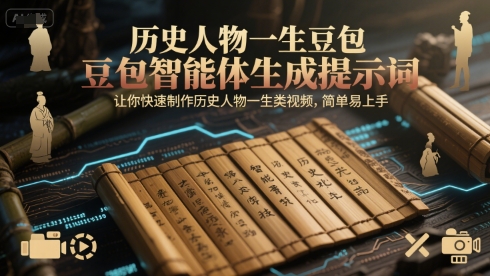 历史人物一生豆包智能体生成提示词，让你快速制作历史人物一生类视频，简单易上手-续财库