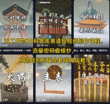 天工开物3D科普类赛道短视频制作课程，流量密码直接抄，从选题到剪辑全套保姆级教学-续财库