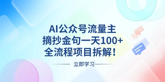 AI公众号流量主，摘抄金句一天100+，全流程项目拆解！-续财库