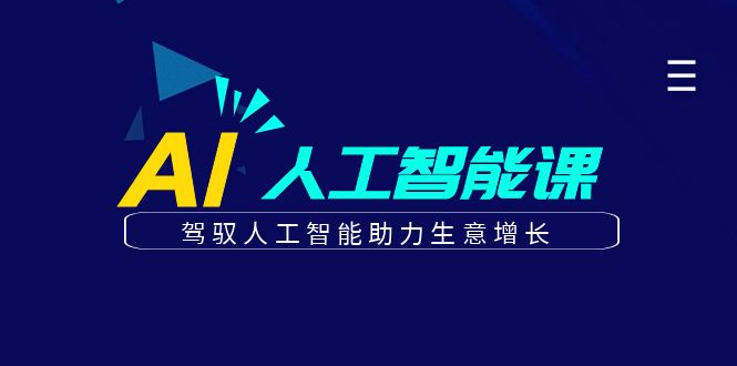 更懂商业的AI人工智能课，驾驭人工智能助力生意增长(更新108节)-续财库