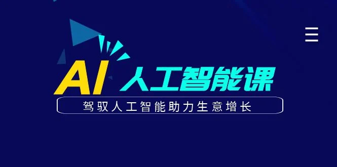 更懂商业的AI人工智能课,驾驭人工智能助力生意增长(更新108节)-续财库