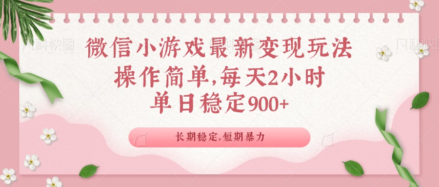 微信小游戏最新玩法,全新变现方式,单日稳定900+-续财库