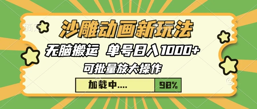 沙雕动画新玩法，无脑搬运，操作简单，三天快速起号，单号日入1000+-续财库