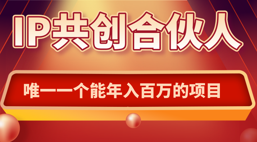 如何通过IP共创合伙人一起合伙“卖项目”-续财库