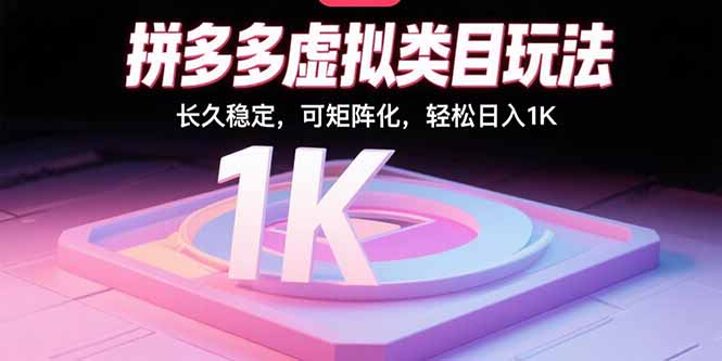 拼多多虚拟类目玩法，长久稳定，可矩阵化，轻松日入1K-续财库