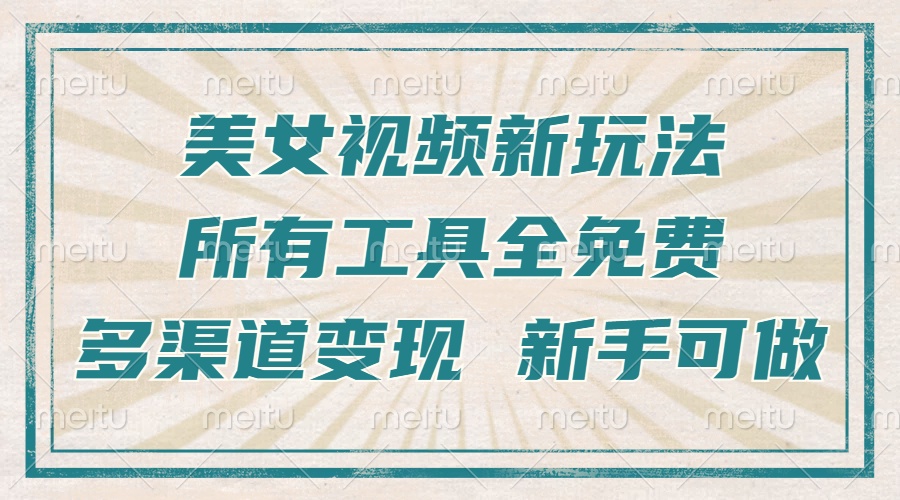 一张图片制作美女跳舞视频，暴力起号，多渠道变现，所有工具全免费，新…-续财库