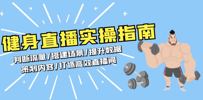 健身直播实操指南：判断流量/搭建场景/提升数据/策划内容/打造高效直播间-续财库