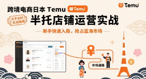 跨境电商日本Temu半托管店铺运营实战,新手快速入局,抢占蓝海市场-续财库