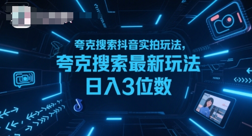 夸克搜索抖音实拍玩法,夸克搜索最新玩法日入3位数-续财库